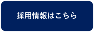 採用情報はこちら